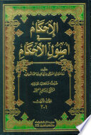 al-Iḥkām fī uṣūl al-aḥkām /