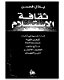 Thaqāfat al-istislām : qirāʼah naqdīyah fī kitābāt Kanʻān Makkīyah, Ṣāliḥ Bashīr, Ḥāzim Ṣāghīyah, al-ʻAfīf al-Akhḍar, Amīn al-Mahdī /