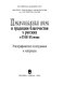 Pravoslavnai︠a︡ vera i tradit︠s︡ii blagochestii︠a︡ u russkikh v XVIII-XX vekakh : ėtnograficheskie issledovanii︠a︡ i materialy /