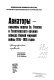 Aviatory, kavalery ordena Sv. Georgii︠a︡ i Georgievskogo oruzhii︠a︡ perioda Pervoĭ mirovoĭ voĭny 1914-1918 godov : biograficheskiĭ spravochnik /