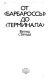 Ot "Barbarossy" do "Terminala" : vzgli︠a︡d s Zapada /