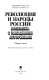 Revoli︠u︡t︠s︡ii︠a︡ i narody Rossii : polemika s zapadnymi istorikami : sbornik stateĭ /