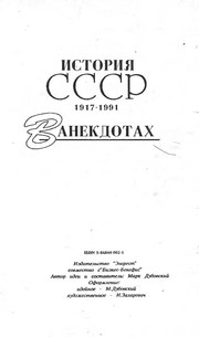 Istorii︠a︡ SSSR v anekdotakh, 1917-1991 /