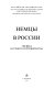 Nemt︠s︡y v Rossii--tri veka nauchnogo sotrudnichestva = Die Deutschen in Russland--drei Jahrhunderte der wissenschaftlichen Zusammenarbeit /