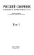 Russkiĭ sbornik : issledovanii︠a︡ po istorii Rossii XIX-XX vv. /