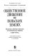 Obshchestvennoe dvizhenie na polʹskikh zemli︠a︡kh : osnovnye ideĭnye techenii︠a︡ i politicheskie partii v 1864-1914 gg. /