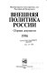 Vneshni︠a︡i︠a︡ politika Rossii. sbornik dokumentov.