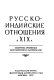 Russko-indiĭskie otnoshenii︠a︡ v XIX v. : sbornik arkhivnykh dokumentov i materialov /