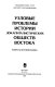 Uzlovye problemy istorii dokapitalisticheskikh obshchestv Vostoka : voprosy istoriografii /