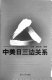 Zhong Mei Ri san bian guan xi = The China-U.S-Japan triangular relationship /