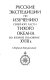 Russkie ėkspedit︠s︡ii po izuchenii︠u︡ severnoĭ chasti Tikhogo okeana vo vtoroĭ polovine XVIII v. : sbornik dokumentov /