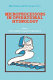 Microprocessors in operational hydrology : proceedings of the Technical Conference on the Use of Microprocessors and Microcomputers in Operational Hydrology, Geneva, 4-5 September 1984 /