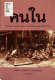 Khonnai : prasopkān phāk sanām khō̜ng nakmānutsayawitthayā Thai /