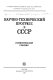 Nauchno-tekhnicheskiĭ progress v SSSR : statisticheskiĭ sbornik /