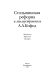 Stolypinskai︠a︡ reforma i zemleustroitelʹ A.A. Kofod : dokumenty, perepiska, memuary /