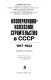 Kooperativno-kolkhoznoe stroitelʹstvo v SSSR, 1917-1922 : dokumenty i materialy /