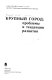 Krupnyĭ gorod : problemy i tendent︠s︡ii razvitii︠a︡ /