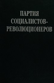 Partii︠a︡ sot︠s︡ialistov-revoli︠u︡t︠s︡ionerov : dokumenty i materialy, 1900-1922 gg. : v 3 tomakh /