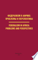 Federalism in africa : problems and perspectives.