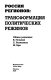 Rossii︠a︡ regionov : transformat︠s︡ii︠a︡ politicheskikh rezhimov /