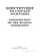 Konstitut︠s︡ii︠a︡ Rossiĭskoĭ Federat︠s︡ii = Constitution of the Russian Federation.