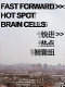 Fast forward, hot spot, brain cells : Architecture Biennial Beijing 2004 (ABB2004-A2) /