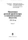 Pami︠a︡tniki russkoĭ arkhitektury i monumentalʹnogo iskusstva, XVI-XX vv. /