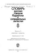 Slovarʹ russkikh govorov Karelii i sopredelʹnykh oblasteĭ /