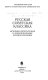 Russkai︠a︡ sovetskai︠a︡ klassika : istoriko-literaturnye i funkt︠s︡ionalʹnye aspekty izuchenii︠a︡ /