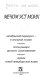 Mechom ust moikh : Okti︠a︡brʹskiĭ perevorot--v opalʹnoĭ poėzii, poėty-ryt︠s︡ari russkogo soprotivlenii︠a︡, lirika novoĭ peterburgskoĭ volny /