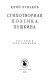 Pushkin v prizhiznennoĭ kritike 1820-1827 /