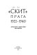 "Skit" : Praga, 1922-1940 : antologii︠a︡, biografii, dokumenty /