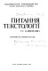 Pytanni︠a︡ tekstolohiï T.H. Shevchenko : zbirnyk naukovykh prat︠s︡ʹ /