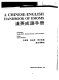 A Chinese-English handbook of idioms = Han ying chʻeng yü shou tsʻe /