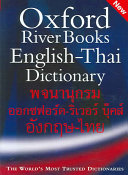 Oxford-River Books English-Thai dictionary /