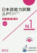 Nihongo nōryoku shiken = JLPT Japanese-language proficiency test : kōshiki mondaishū /