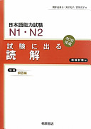 Nihongo nōryoku shiken enu ichi enu ni shiken ni deru dokkai : yonjūnichi kansei /