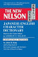 Shinpan Neruson Kan-Ei jiten = The new Nelson Japanese-English character dictionary : based on the classic edition by Andrew N. Nelson.