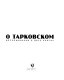 O Tarkovskom : vospominanii︠a︡ v dvukh knigakh /