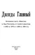 Dvazhdy glavnyĭ : vspominai︠a︡ gazetu "Izvestii︠a︡" i Lʹva Tolkunova, ee glavnogo redaktora s 1965 po 1976 i s 1983 po 1984 god /