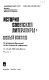 Istorii︠a︡ sovetskoĭ literatury : novyĭ vzgli︠a︡d : po materialam Vsesoi︠u︡znoĭ nauchno-tvorcheskoĭ konferent︠s︡ii 11-12 mai︠a︡ 1989 goda, Moskva /