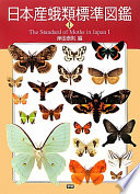 Nihon-san garui hyōjun zukan = The standard of moths in Japan /