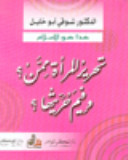 Taḥrī̄r al-marʼah mimman? : wa fī-ma ḥurrīyatuhā? /