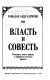 Vlastʹ i sovestʹ : politiki, li︠u︡di i narody v labirintakh smutnogo vremeni /