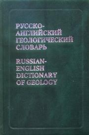 Russko-angliĭskiĭ geologicheskiĭ slovarʹ : bolee 50 000 terminov /