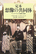 Teihon Sōzō no kyōdōtai : nashonarizumu no kigen to ryūkō /