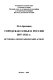 Gorodskai︠a︡ semʹi︠a︡ v Rossii : 1897-1926 gg. : istoriko-demograficheskiĭ aspekt /