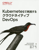 Kubernetes de jissensuru kuraudo neitibu DevOps /