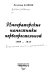 Imperatorskie namestniki pervoprestolʹnoĭ : 1709-1917 /