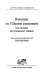 Rousseau, ou, L'illusion passionnée : Les rêveries du promeneur solitaire /